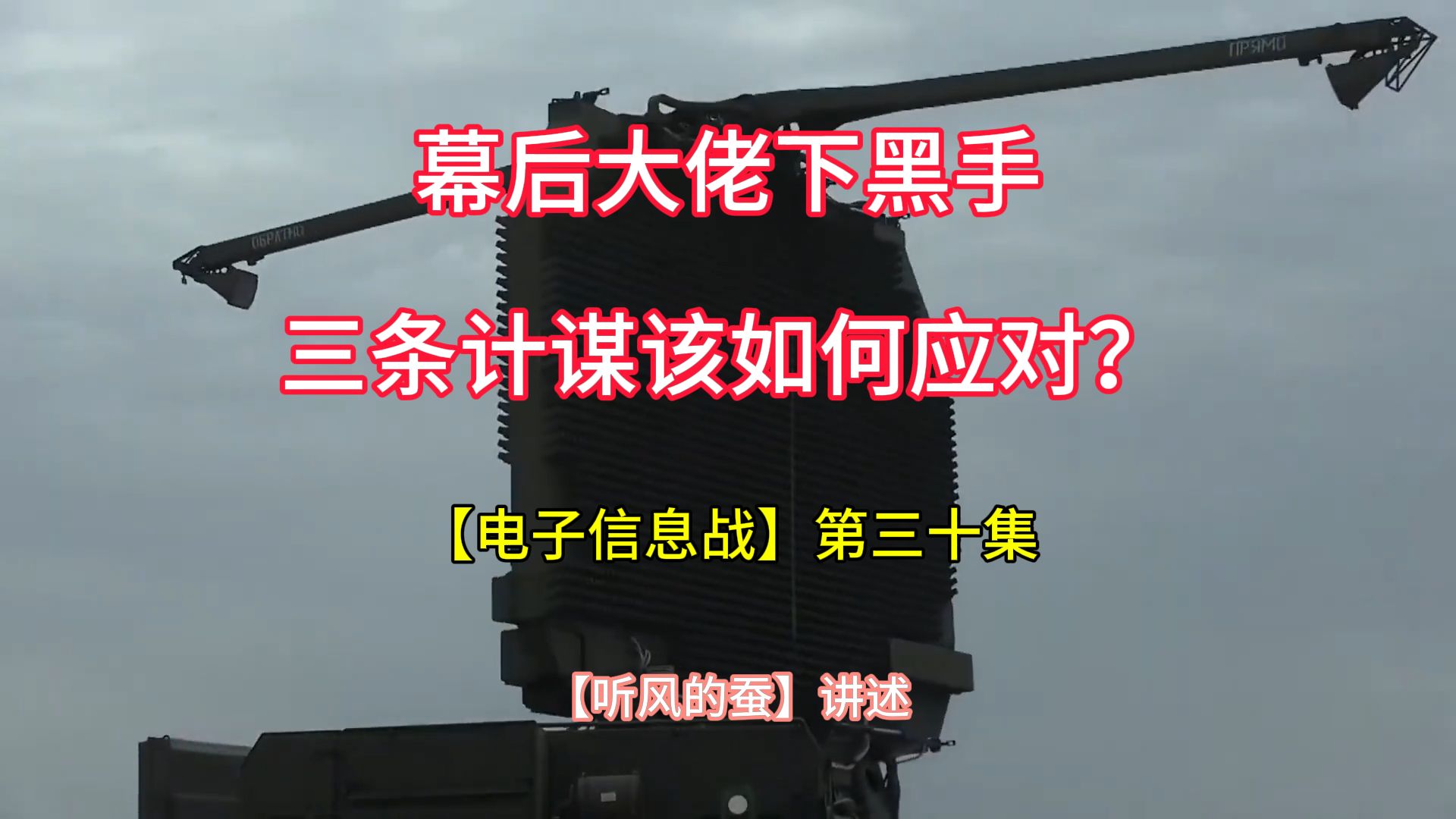 (32)【电子战】第30集幕后大佬下黑手,三条计谋该如何应对?哔哩哔哩bilibili