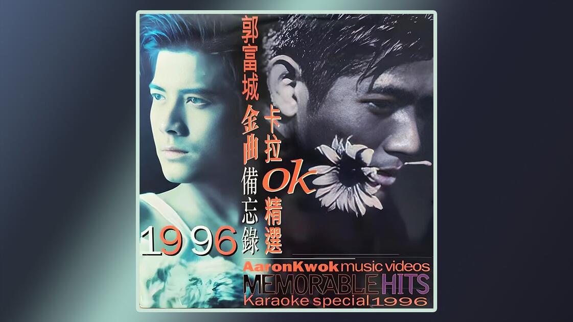 郭富城金曲备忘录卡拉OK精选Aaron Kwok music videos MEMORABLE HITS
