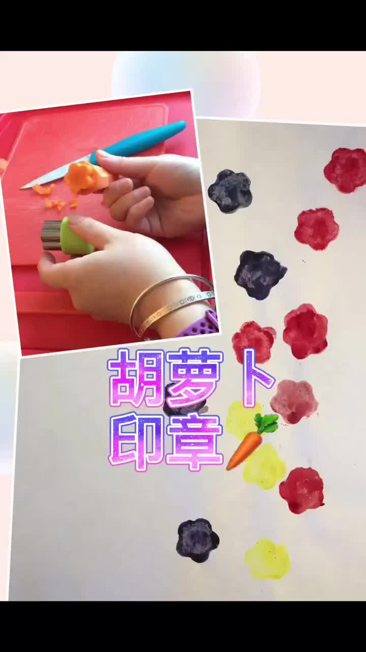 胡萝卜𐟥•印章亲子手工哔哩哔哩bilibili