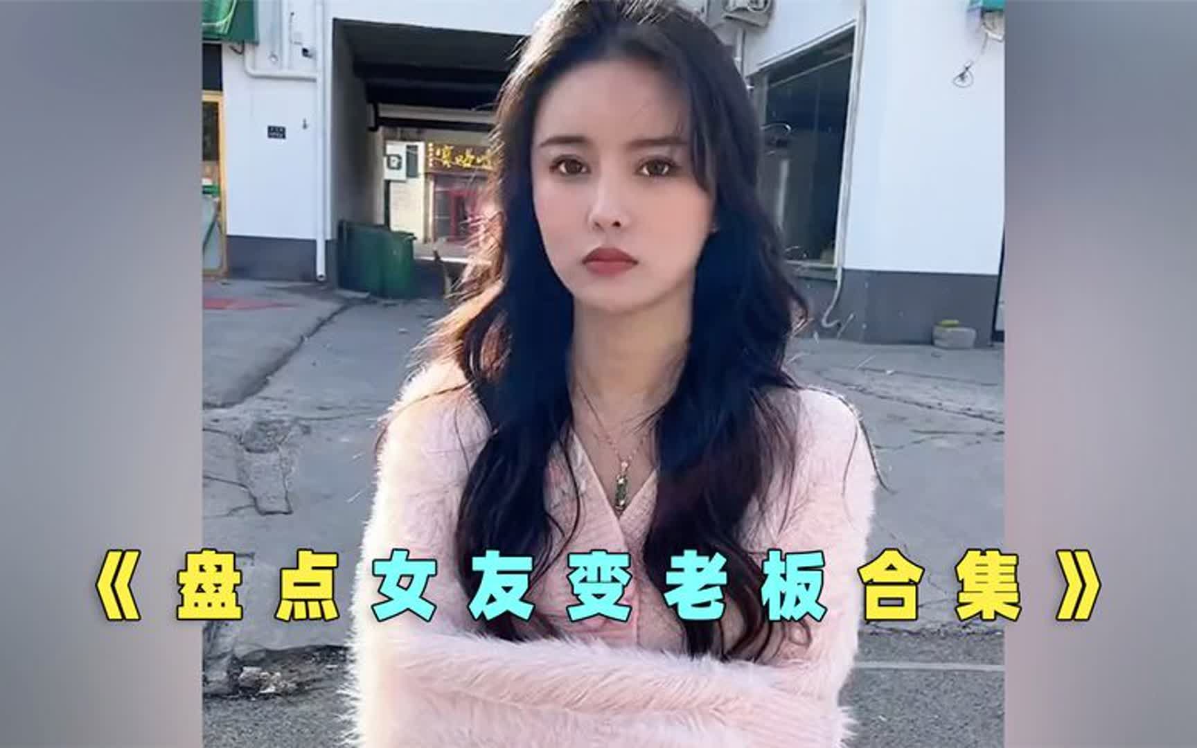 [图]女友变老板合集，公司高冷老板竟是我女友？#遇见她