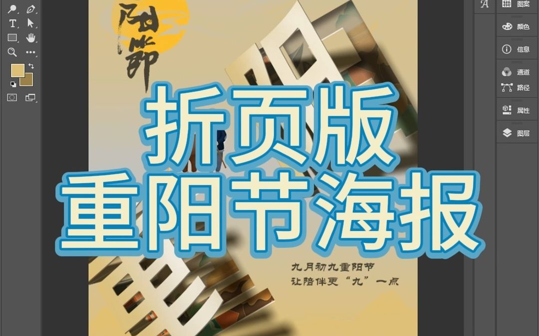 PS绘制折页版重阳节海报哔哩哔哩bilibili