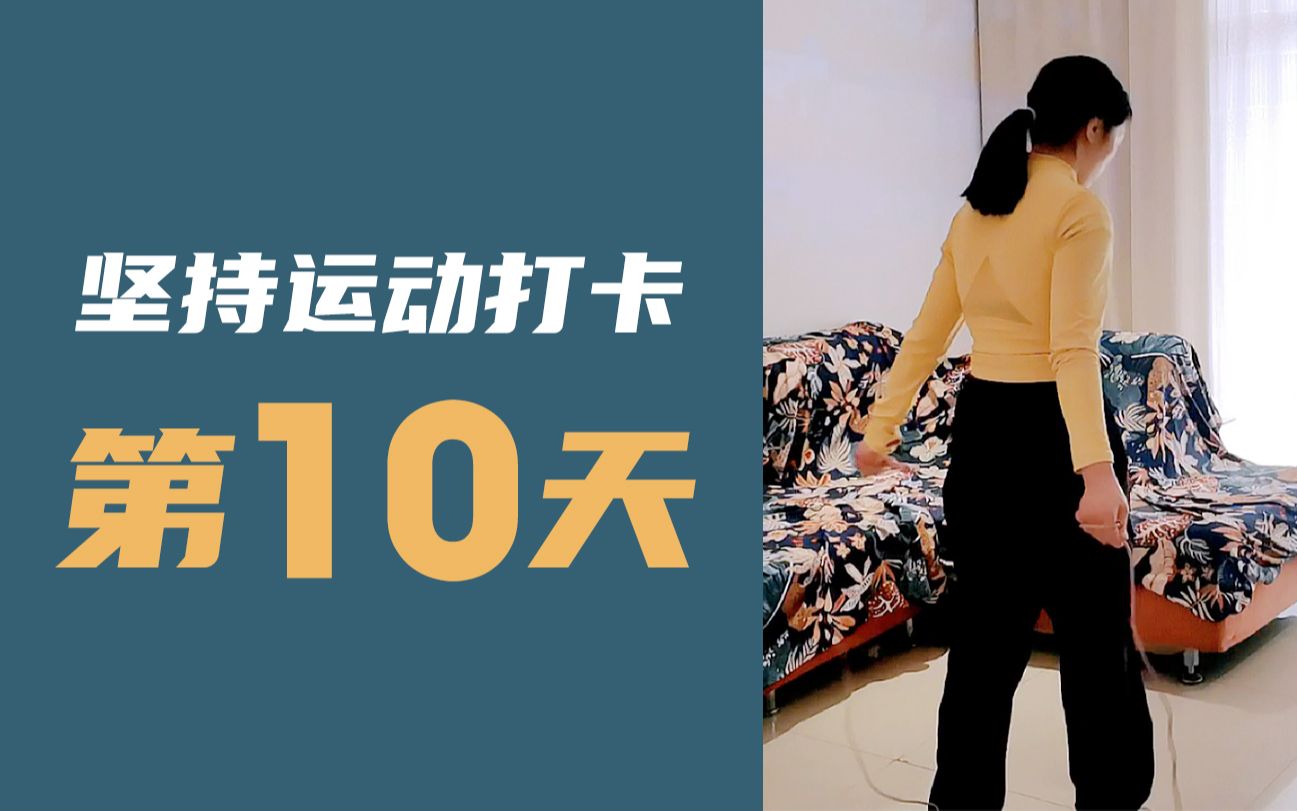 活动  【每日运动打卡】已经10天了!继续加油