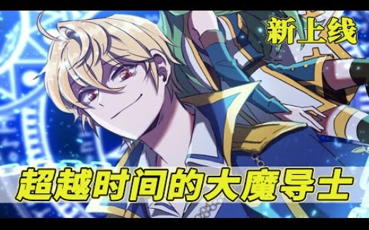 [图]《超越时间的大魔导士》1~27集 因为勇者的鲁莽行动，讨伐魔神的队伍全军覆没。大魔导士米哈尔·瓦普吉斯施展禁忌的回溯魔法，重返二十年前。回到过去的米哈尔决心争夺