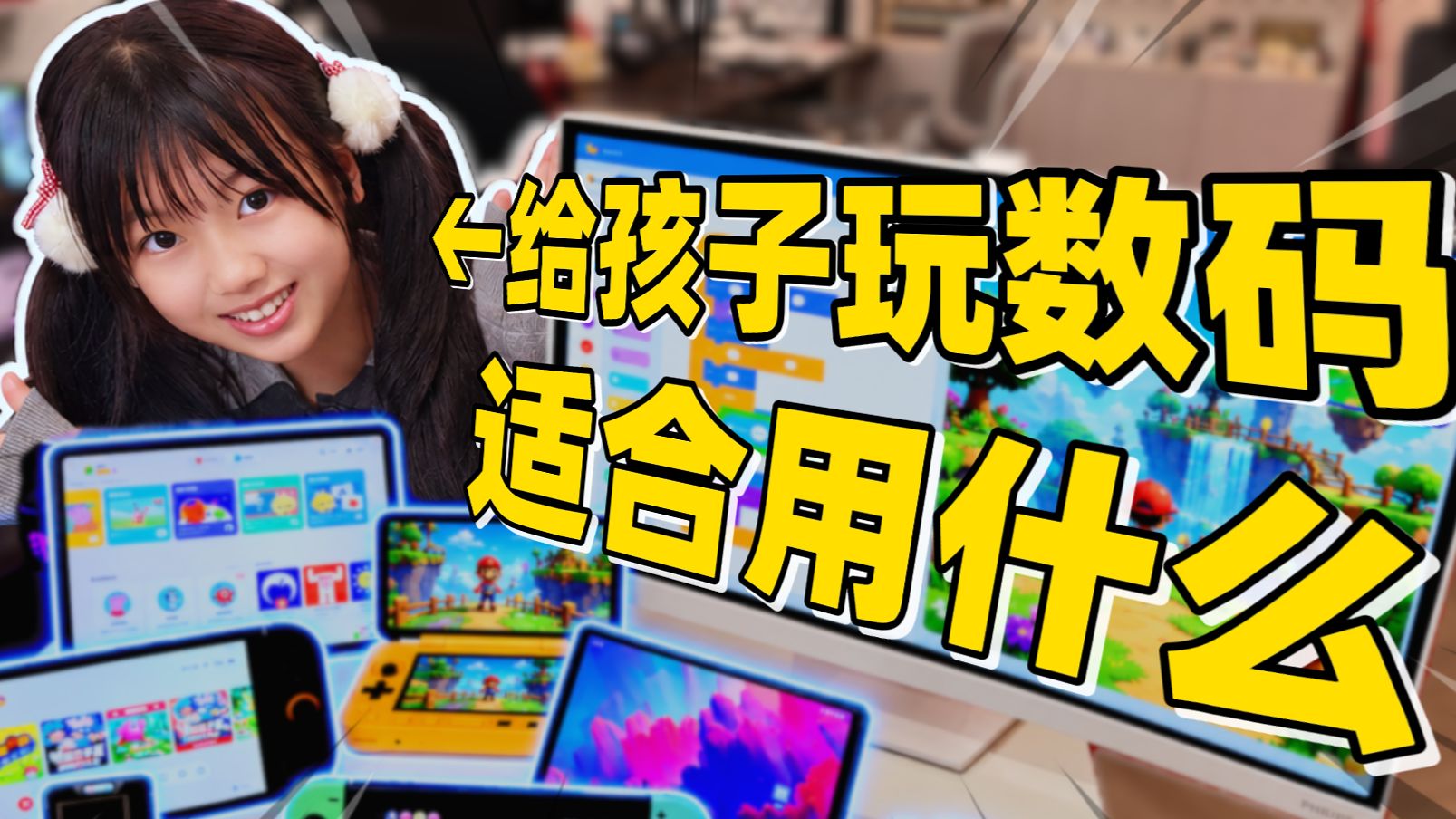 沉迷？管控？带女儿玩了8年数码设备， 到底适合用什么？