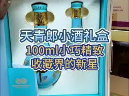 Télécharger la video: 天青郎居然也有小酒版了？小巧又精致酒质还能打！简直是收藏精品