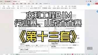 水利工程BIM建模与应用行业赛、山东省省赛第十三套教程
