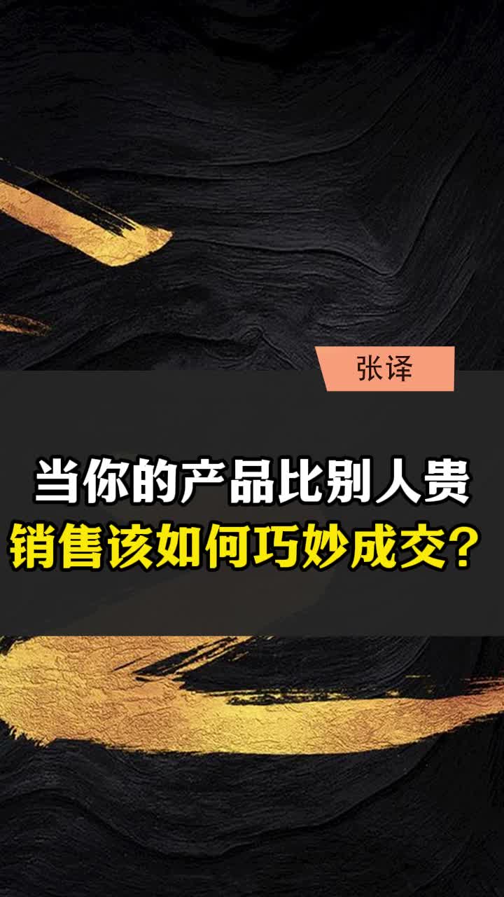 当你的产品比别人贵,销售该如何巧妙成交?哔哩哔哩bilibili