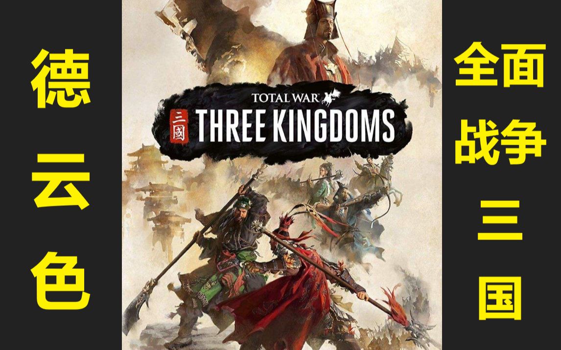 [图]德云色-全面战争：三国/Total War: THREE KINGDOMS（全战三国）