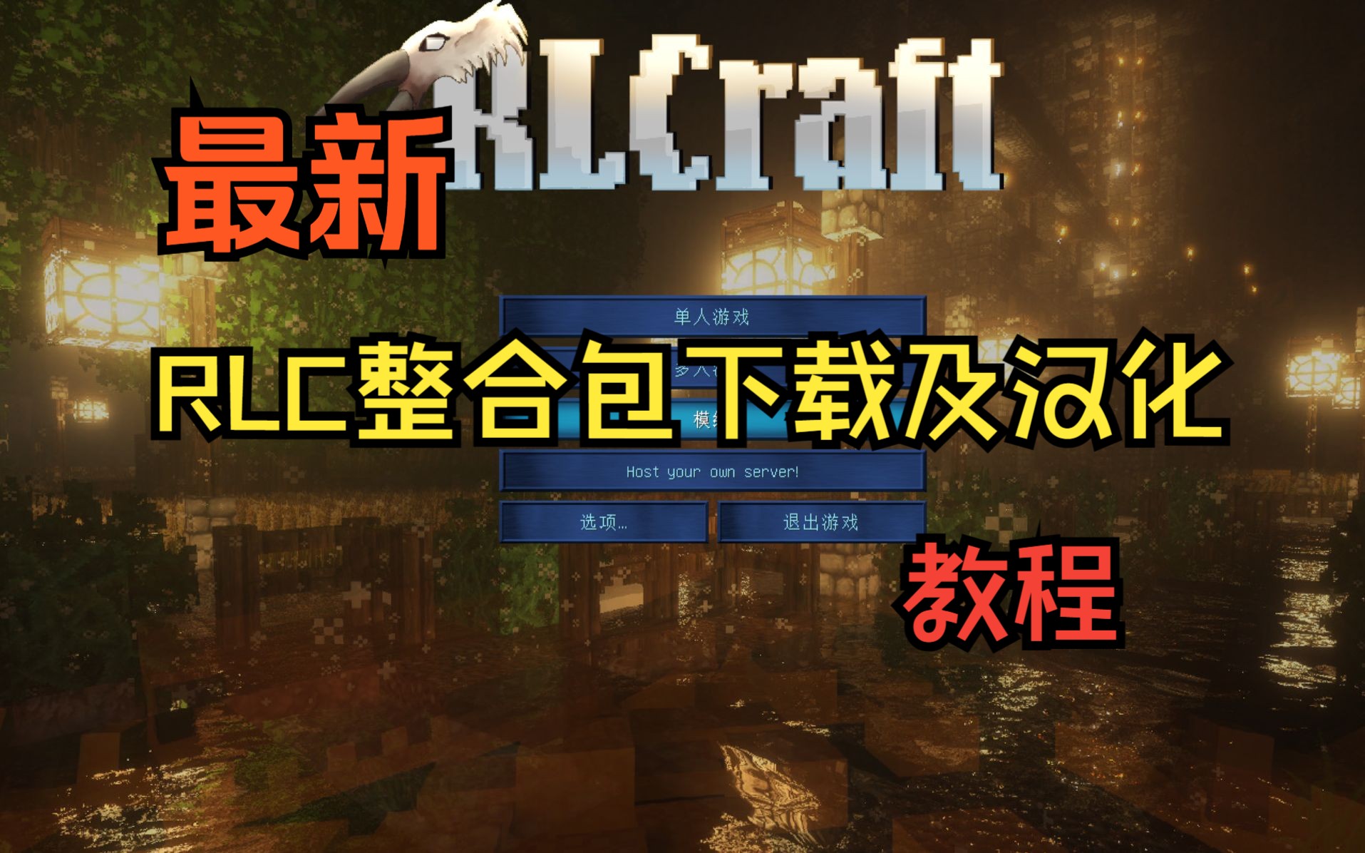 RLCraft2.9.3整合包下载加汉化教程(附完整汉化后的包 下载即玩)单机游戏热门视频