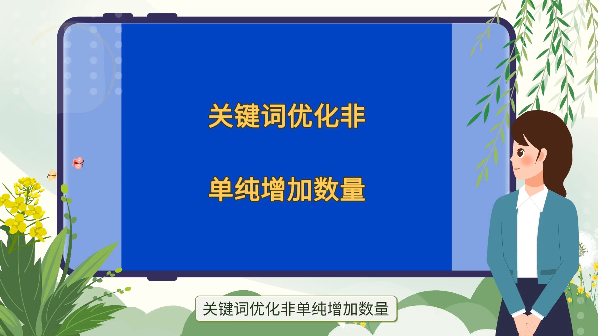 关键词优化非单纯增加数量哔哩哔哩bilibili