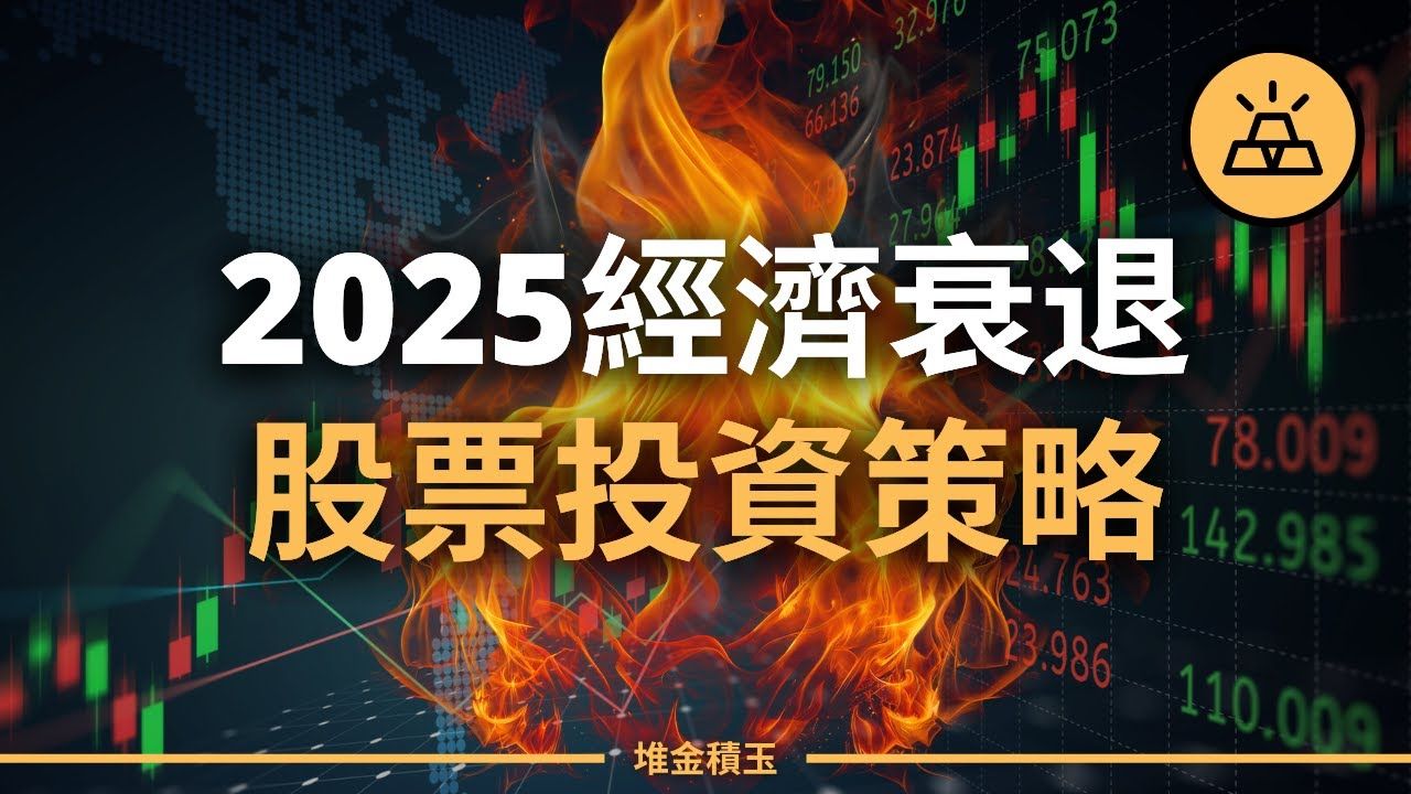 【突发】2025年经济衰退来临,股票投资暴富良机?| 股市震荡,2025经济衰退来临,手中的股票该买该卖?哔哩哔哩bilibili