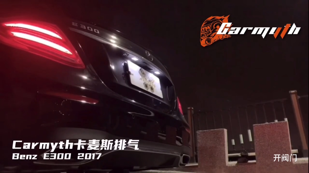 奔驰E300 2017升级Carmyth卡麦斯排气智能阀门中尾段声浪效果原厂运动模式开启!哔哩哔哩bilibili