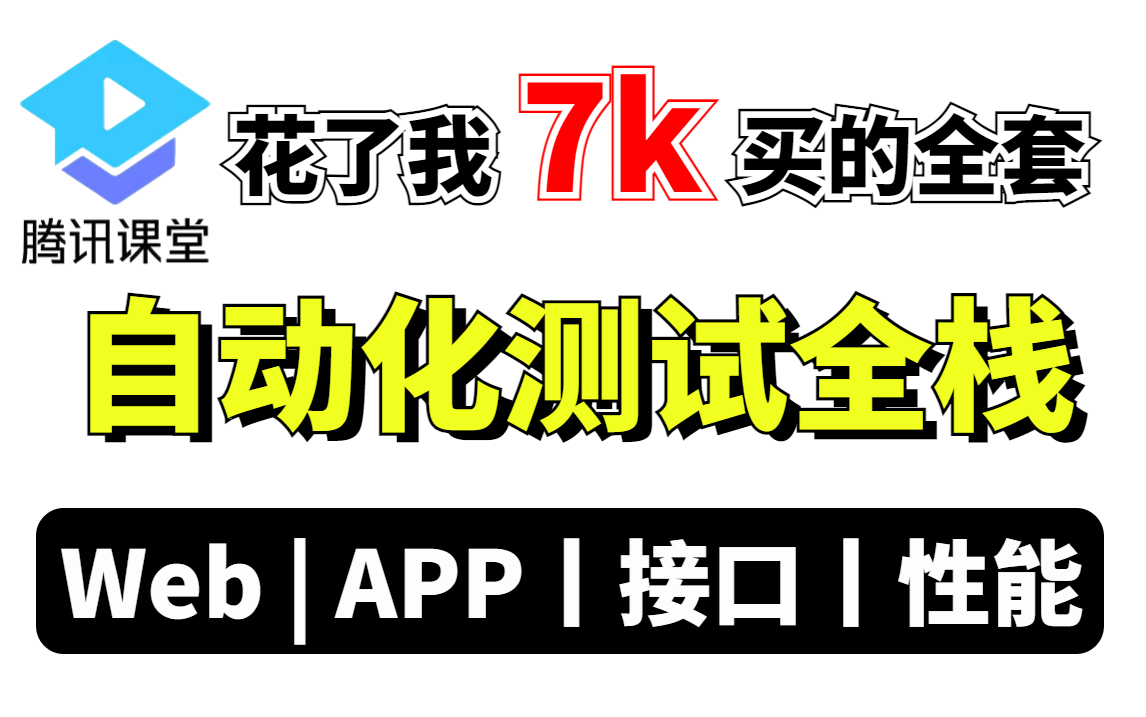 【最新自动化测试全栈教程】100集华为内部员工培训视频,B站最干最系统的自动化测试!拿走不谢(包含WEB自动化测试、APP自动化测试、接口测试、...