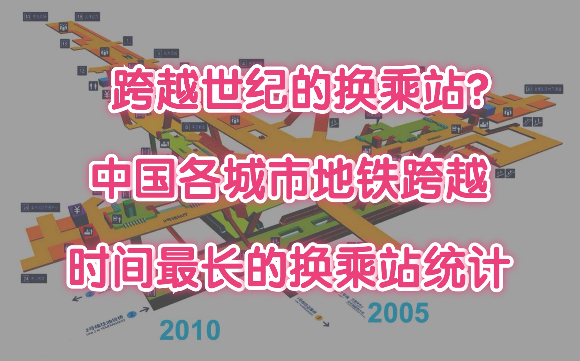 最长高达50年?中国各城市轨道交通跨越时间最长的换乘站统计哔哩哔哩bilibili