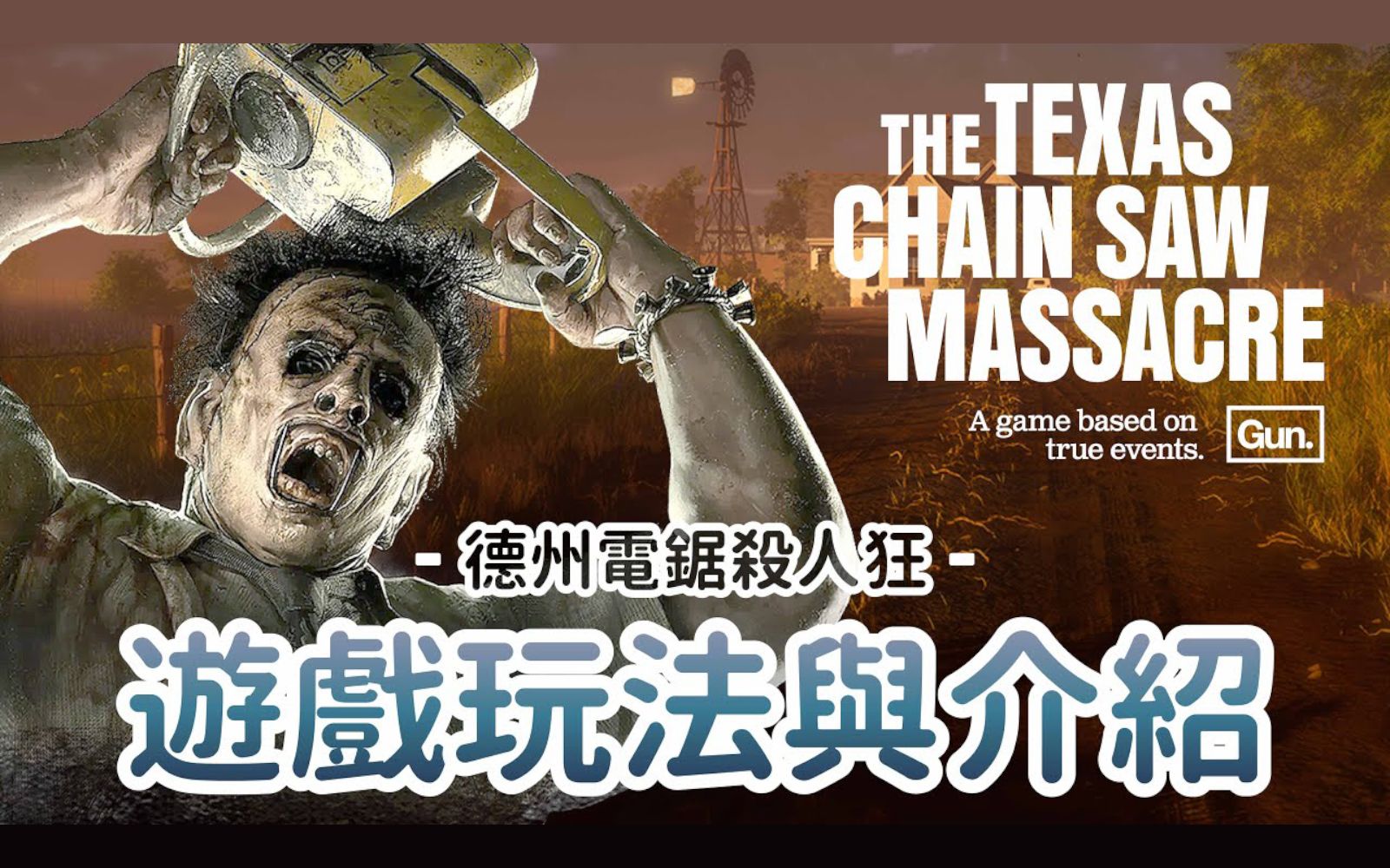 【哈奇Hachi】游戏玩法与介绍 | 德州电锯杀人狂 The Texas Chain Saw Massacre哔哩哔哩bilibili