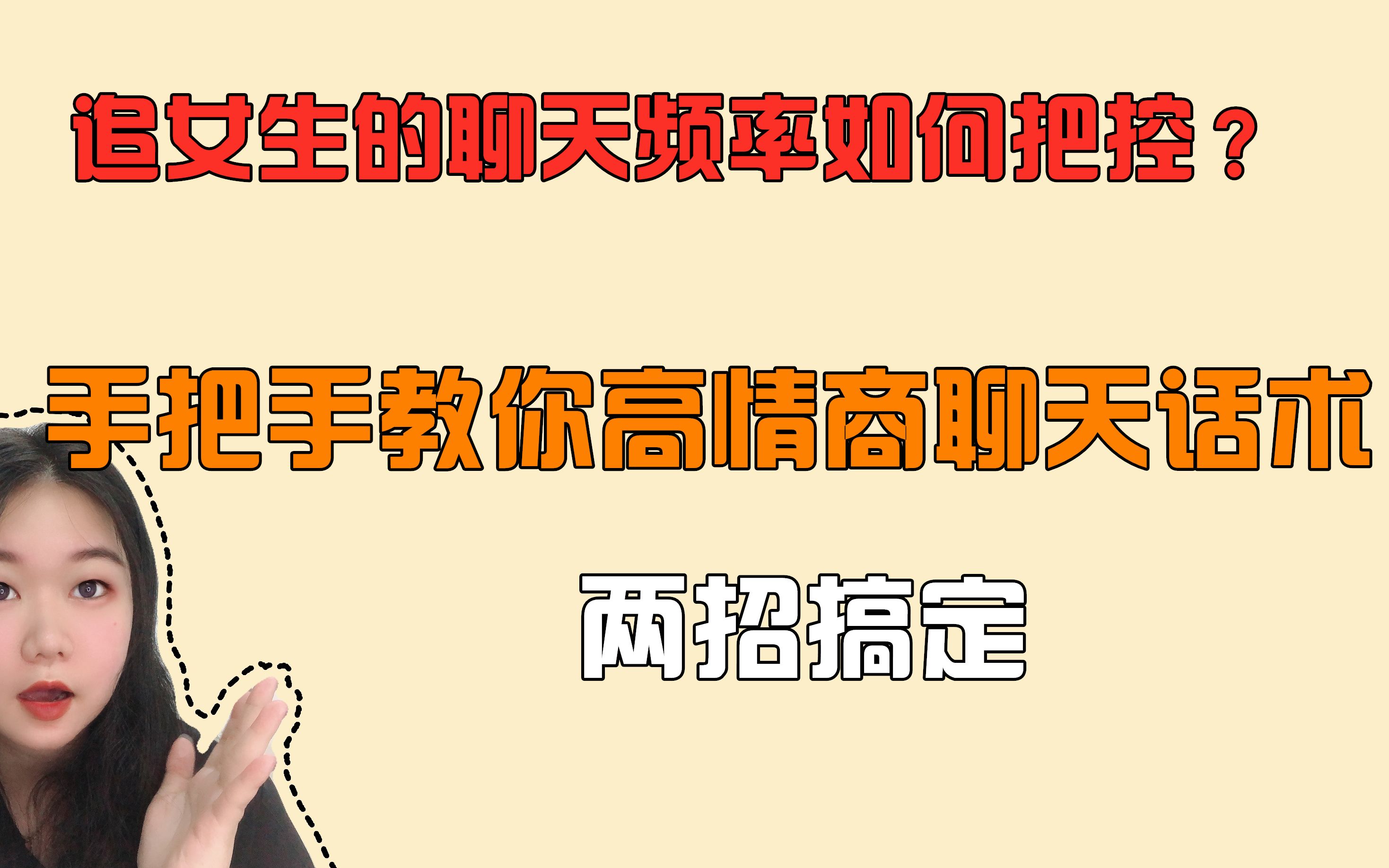 两招搞定,手把手教你高情商聊天话术