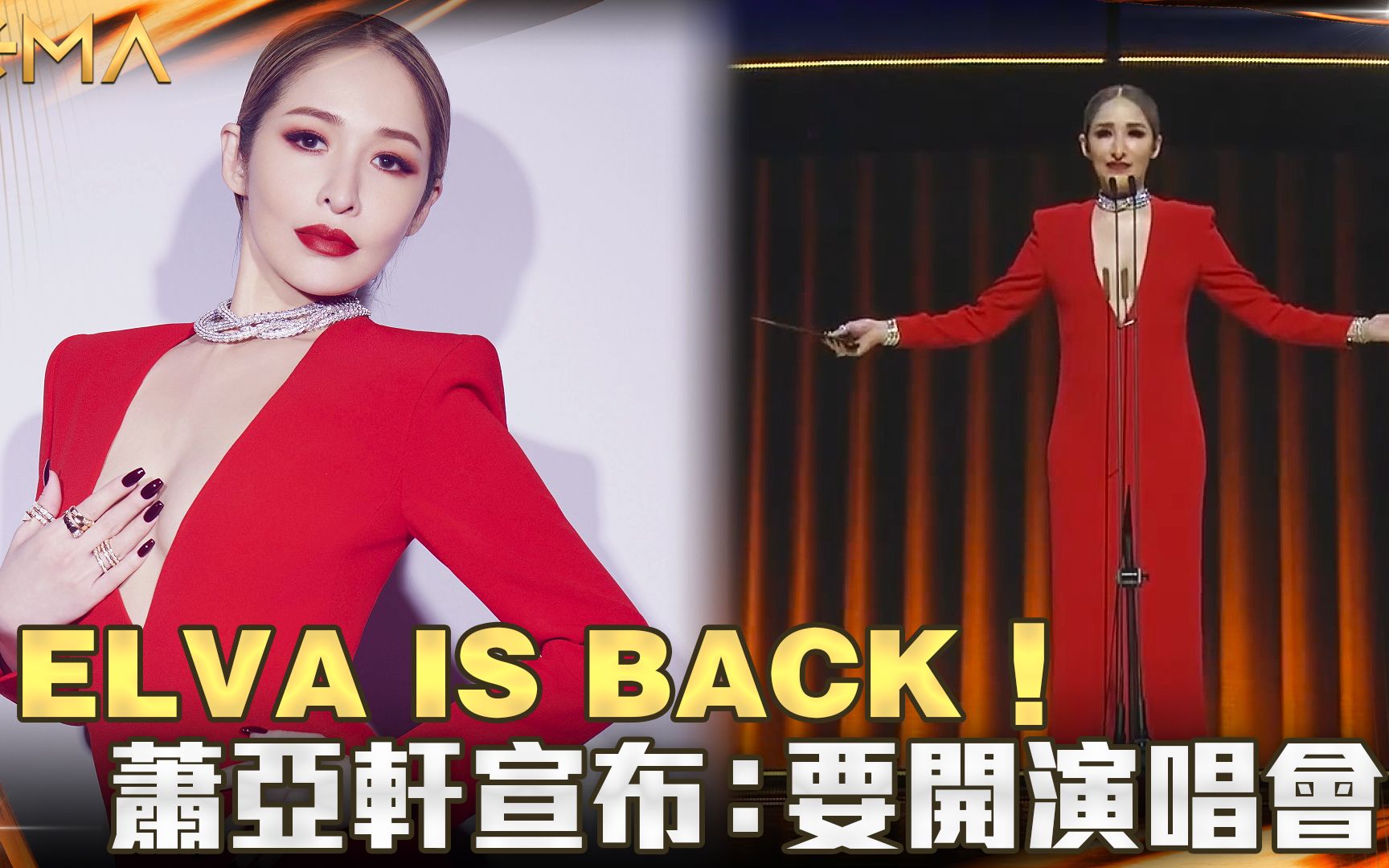 [图]ELVA IS BACK！ 萧亚轩宣布：要开演唱会