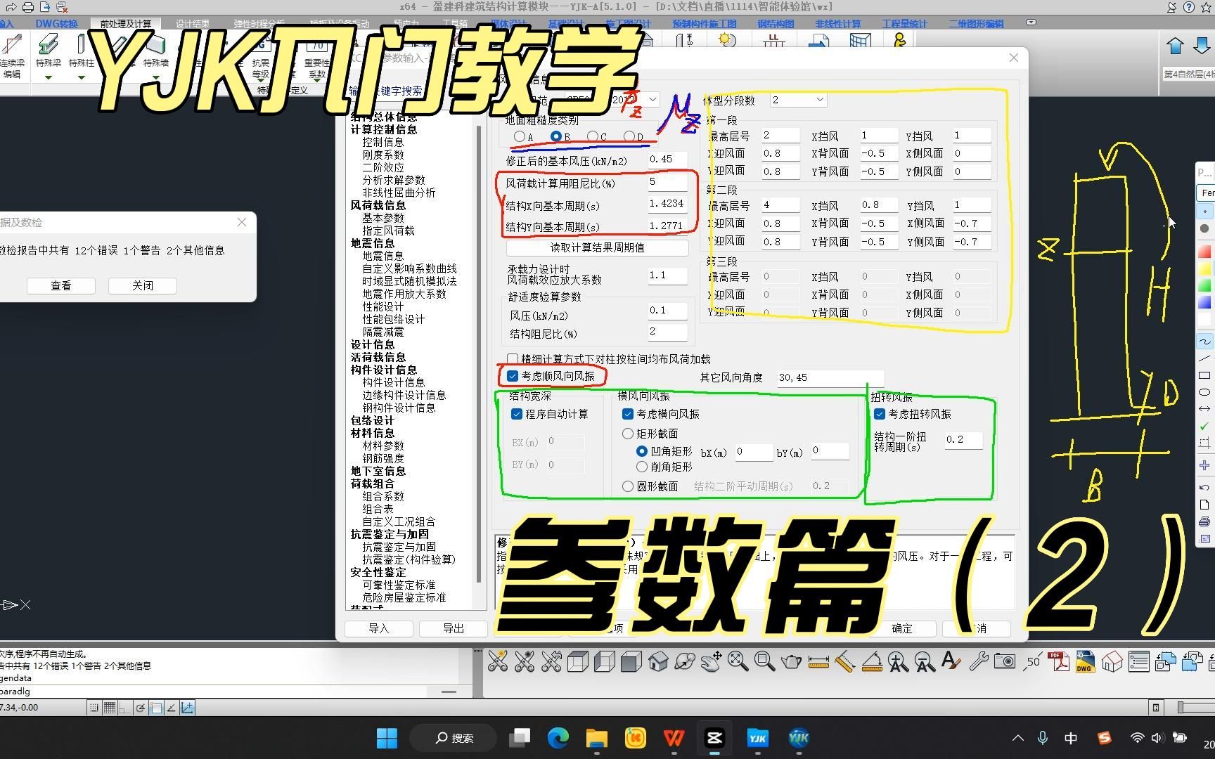 YJK入门教学——风荷载与地震信息哔哩哔哩bilibili