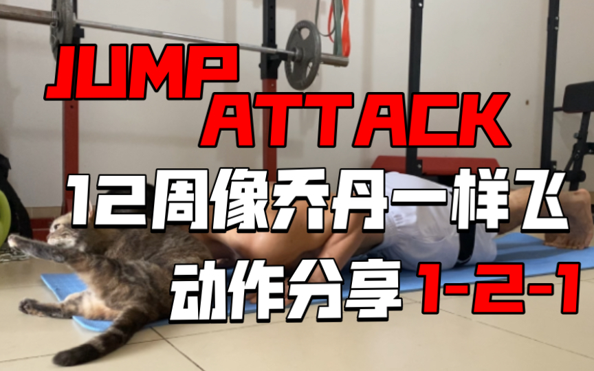 [图]《12周像乔丹一样飞 JUMP ATTACK》动作分享1-2-1 俯卧撑静止