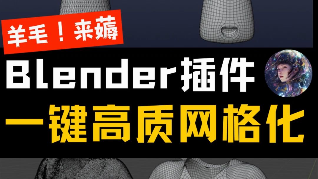 一键高质3D网格化!免费blender插件!3D建模来!QRemeshify哔哩哔哩bilibili