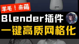 Télécharger la video: 一键高质3D网格化！免费blender插件！3D建模来！QRemeshify