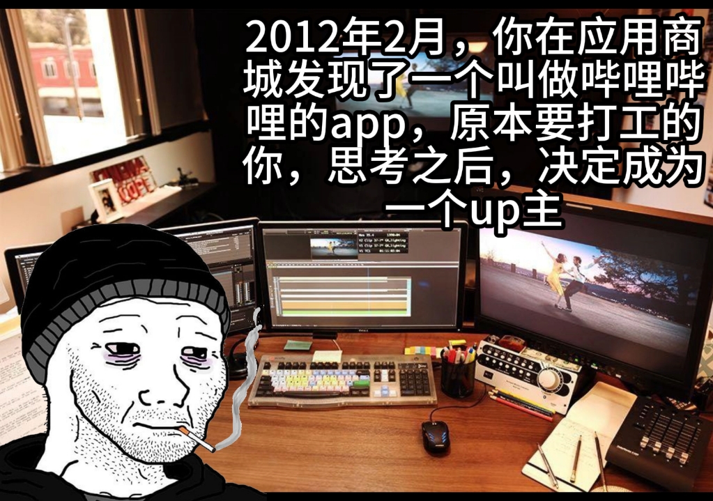 2012年2月,你在应用商城发现了一个叫做哔哩哔哩的app,原本要打工的你,思考之后,决定成为一个up主哔哩哔哩bilibili