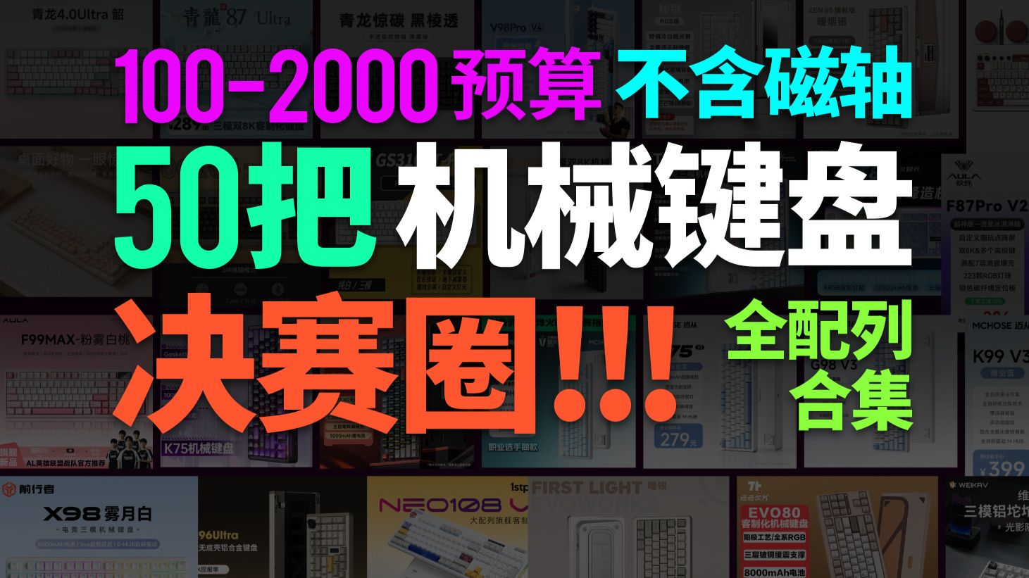 [决赛圈] 近50把机械键盘决赛圈!!不含磁轴 | 键盘推荐 | 全配列合集! | 延迟测试 | 办公 104 108 98 87 80 75