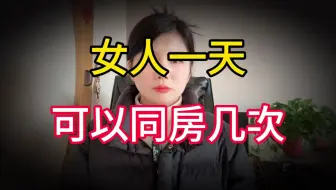 一天可以多少次？你了解过吗？