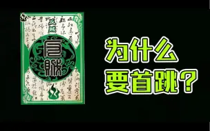 Download Video: 首反为什么一定要跳？【三国杀技巧】