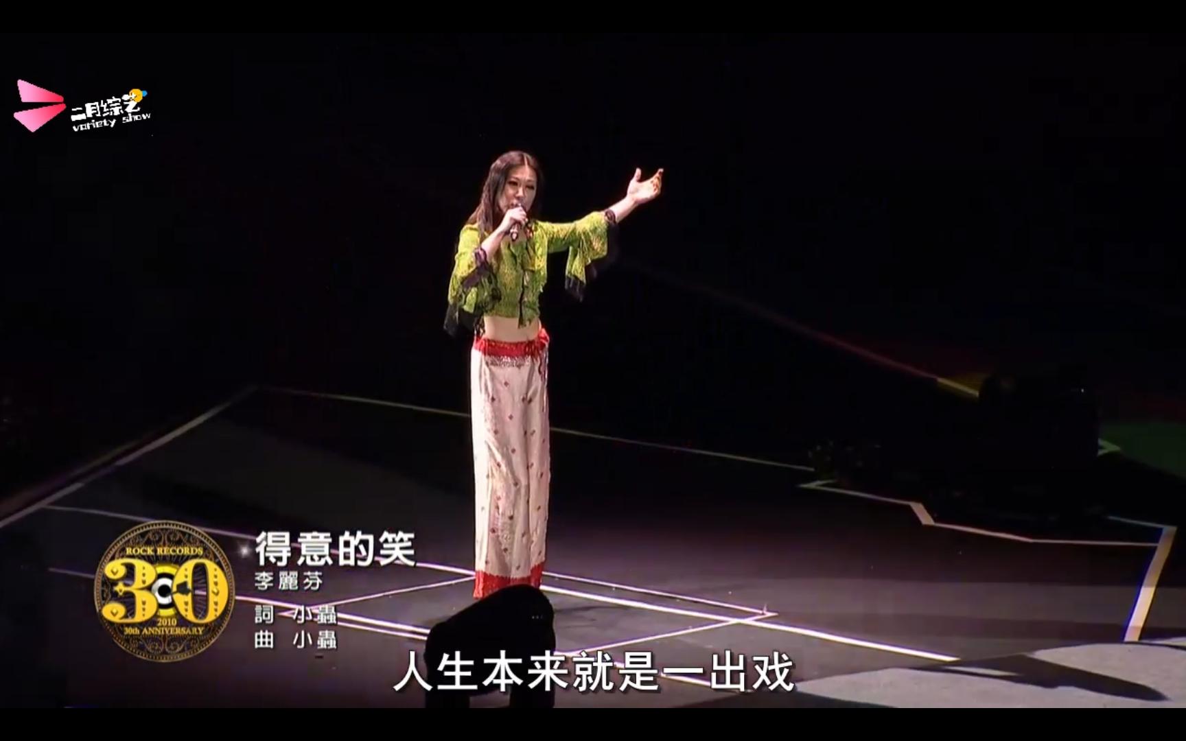 [图]【2K超高清音乐现场】李丽芬《得意的笑》（滚石30周年演唱会）