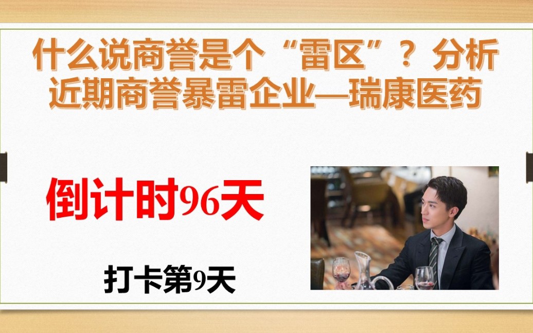 【备考CFA】为什么说商誉goodwill是个“雷区”?分析近期商誉暴雷企业—瑞康医药哔哩哔哩bilibili