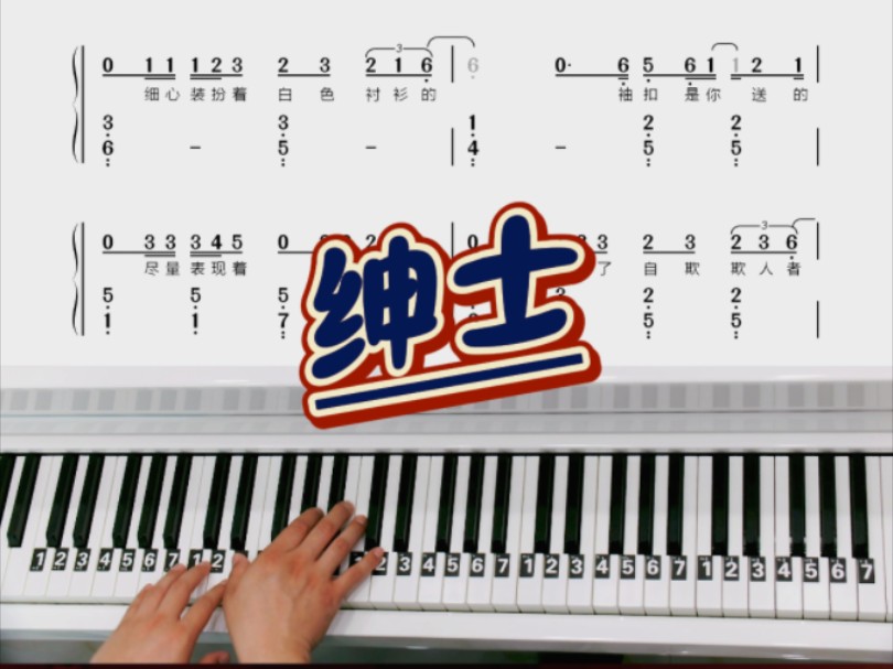 《绅士》钢琴简谱教学简化哦