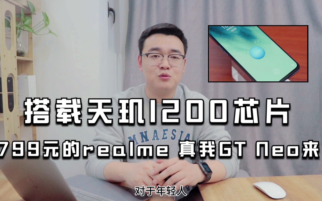 1799元的realme 真我GT Neo来了!搭载天玑1200芯片哔哩哔哩bilibili