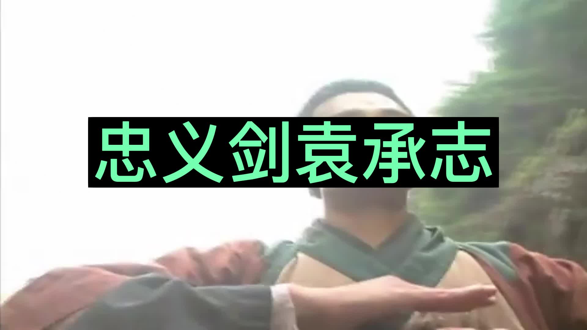 袁承志:忠肝义胆闯江湖,堪称忠义剑哔哩哔哩bilibili