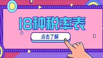新来的实习会计，竟然连税种税率都搞不清楚！