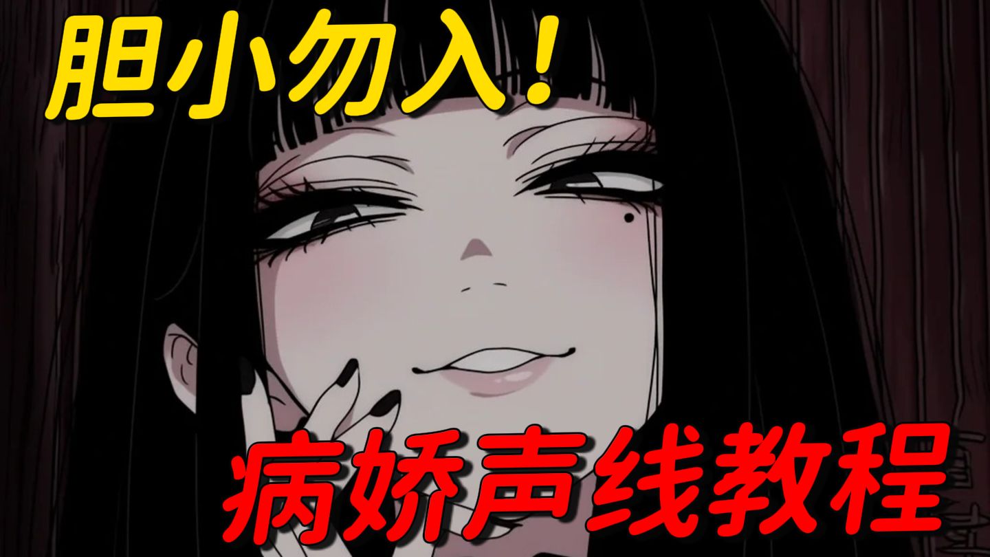 这是不是你到处寻找的病娇音教程🔥我只教一遍,刷到就