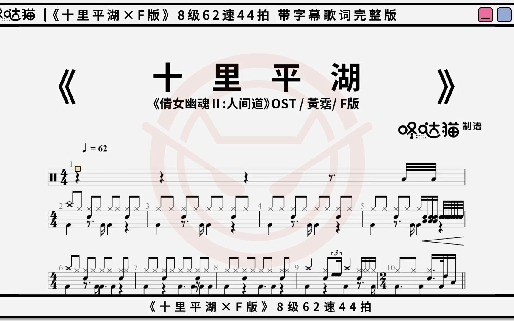 《十里平湖*F版》倩女幽魂Ⅱ人间道OST 黄沾、裘其前 咚哒猫 架子鼓动态鼓谱分享哔哩哔哩bilibili