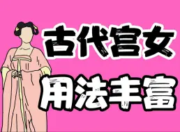 Скачать видео: 【男生慎入】古代宫女的用法有多丰富？