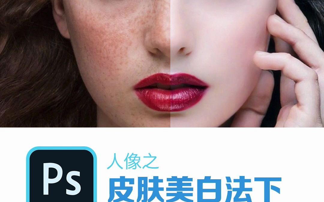 【ps人像后期】从原理详细讲解人像皮肤美白的3个快速方法(下)哔哩哔哩bilibili