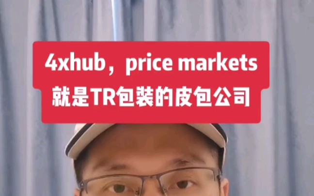 4xhub,price markets只是TR包装的皮包公司,不可能有流量供应合作哔哩哔哩bilibili