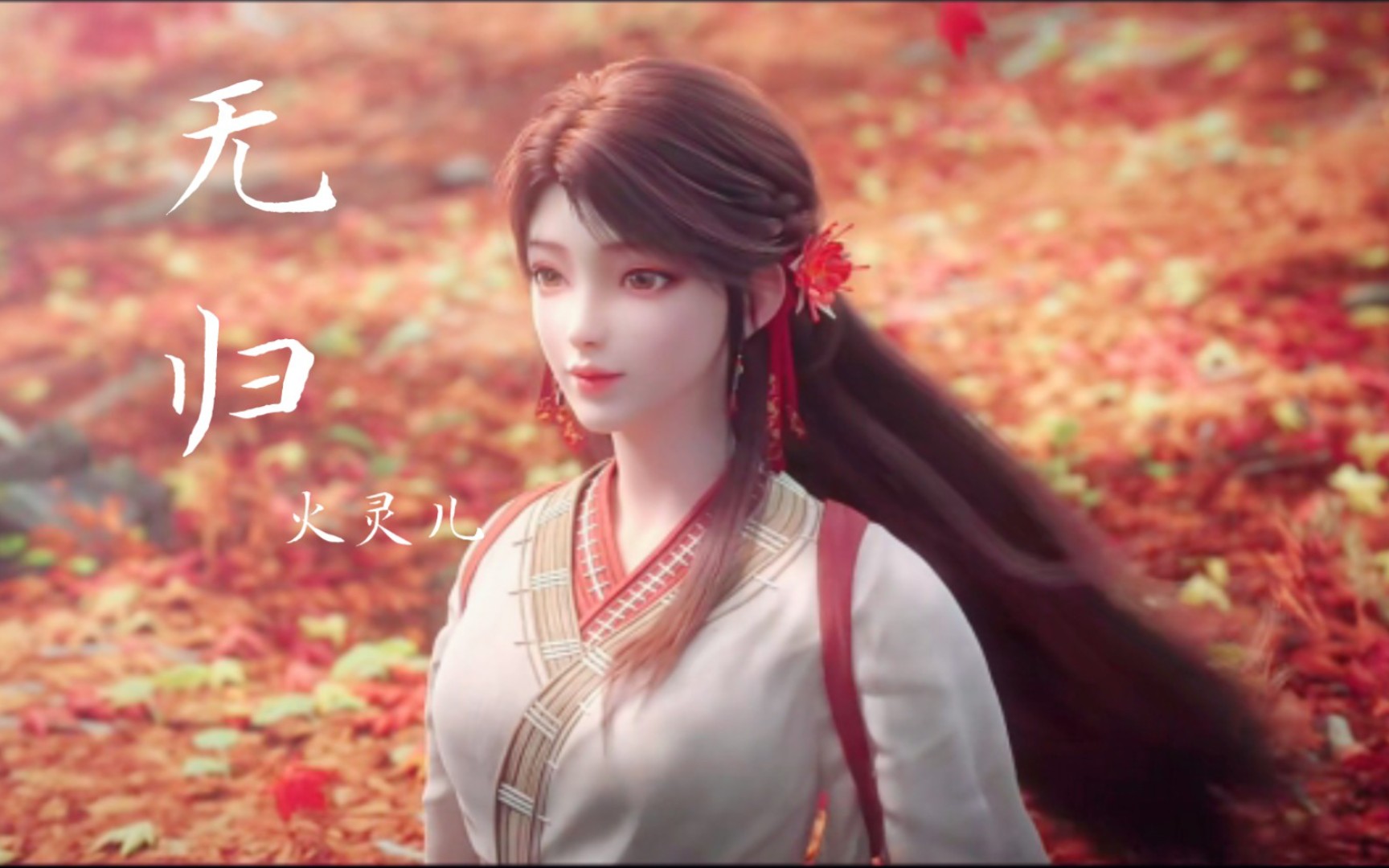 【完美世界/火灵儿】乱世柔情,定情火桑