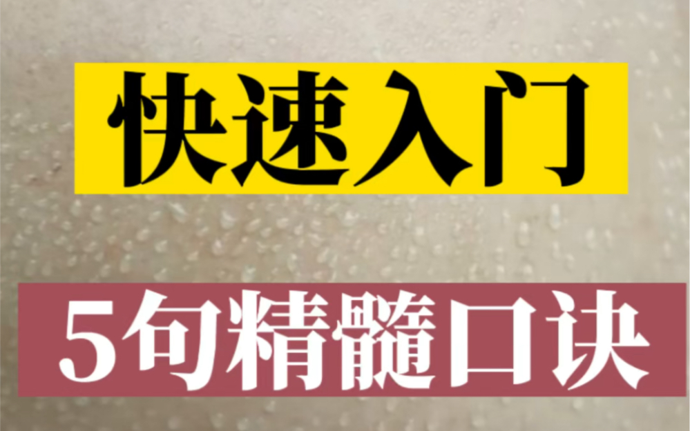 站樁快速入門五句口訣 - 影音視頻 - 小不點搜索