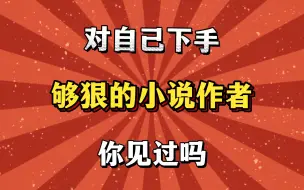 Tải video: 对自己下手是够狠的小说作者，结局意想不到！