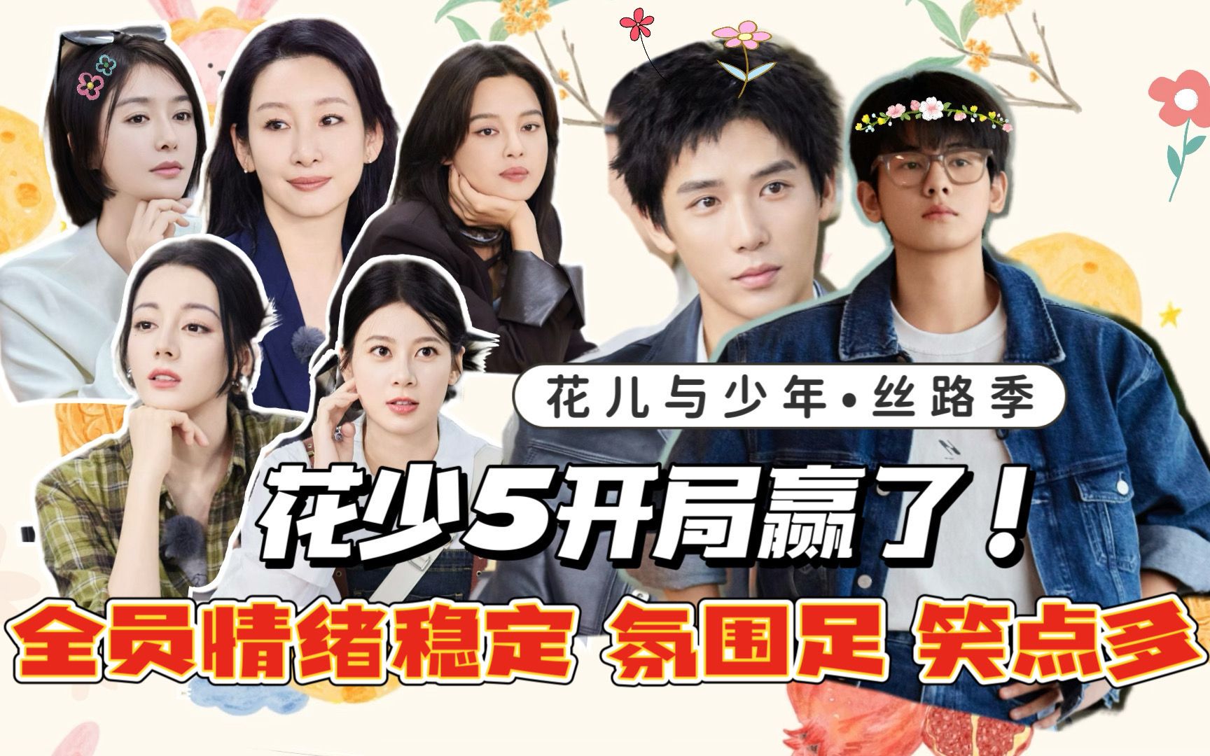 《花儿与少年丝路季》竟然很好看!和谐不矫情笑点多