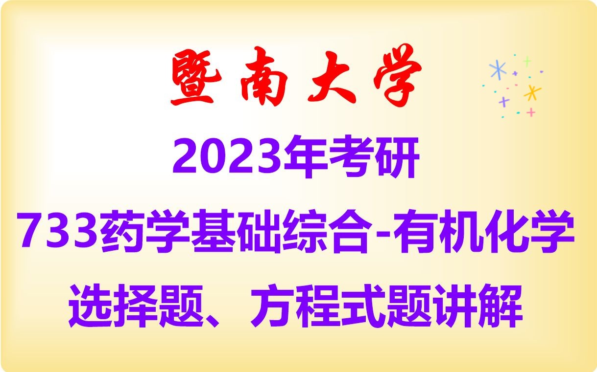 [图]暨南大学2023年考研733药学基础综合の有机化学讲解（上）