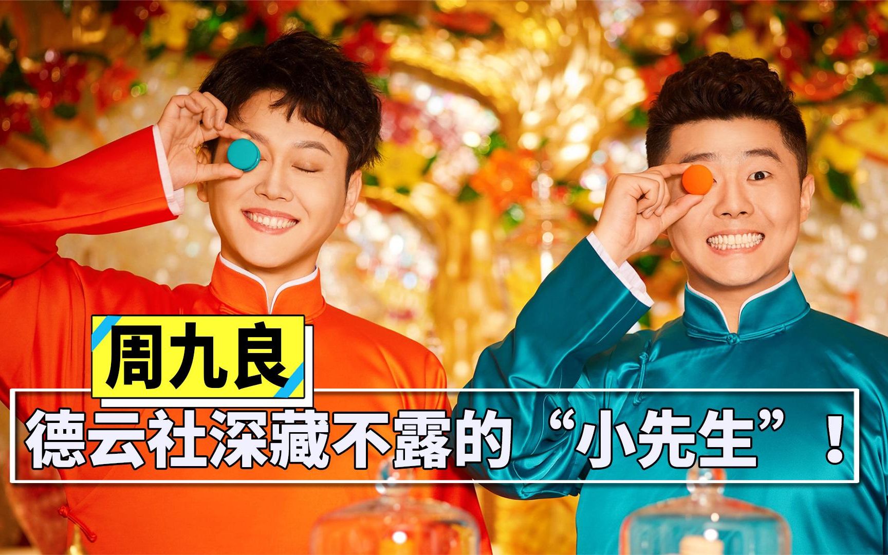 周九良为什么叫做小先生?一开嗓碾压全场,烧饼想把表妹嫁给他!