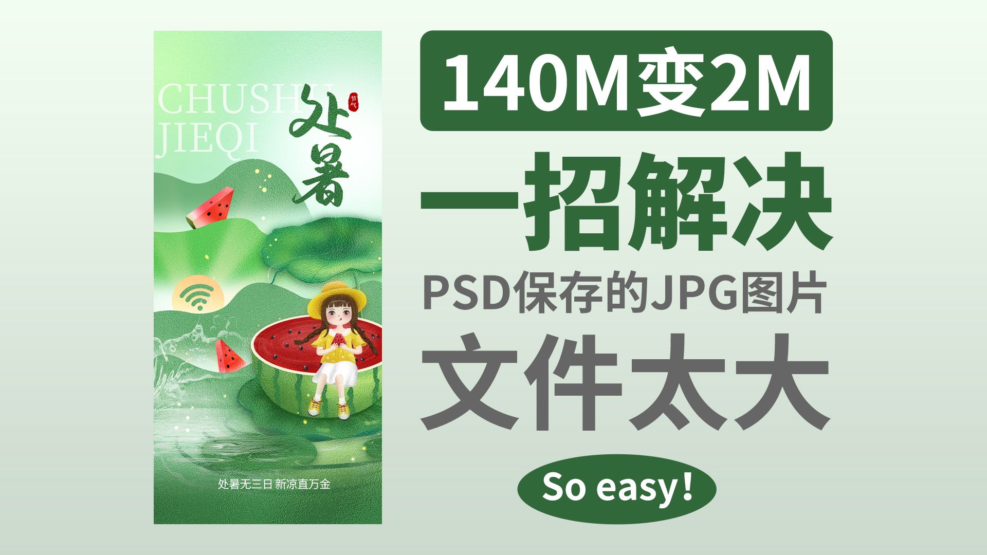 140m变2m!一招解决psd保存的jpg图片文件太大