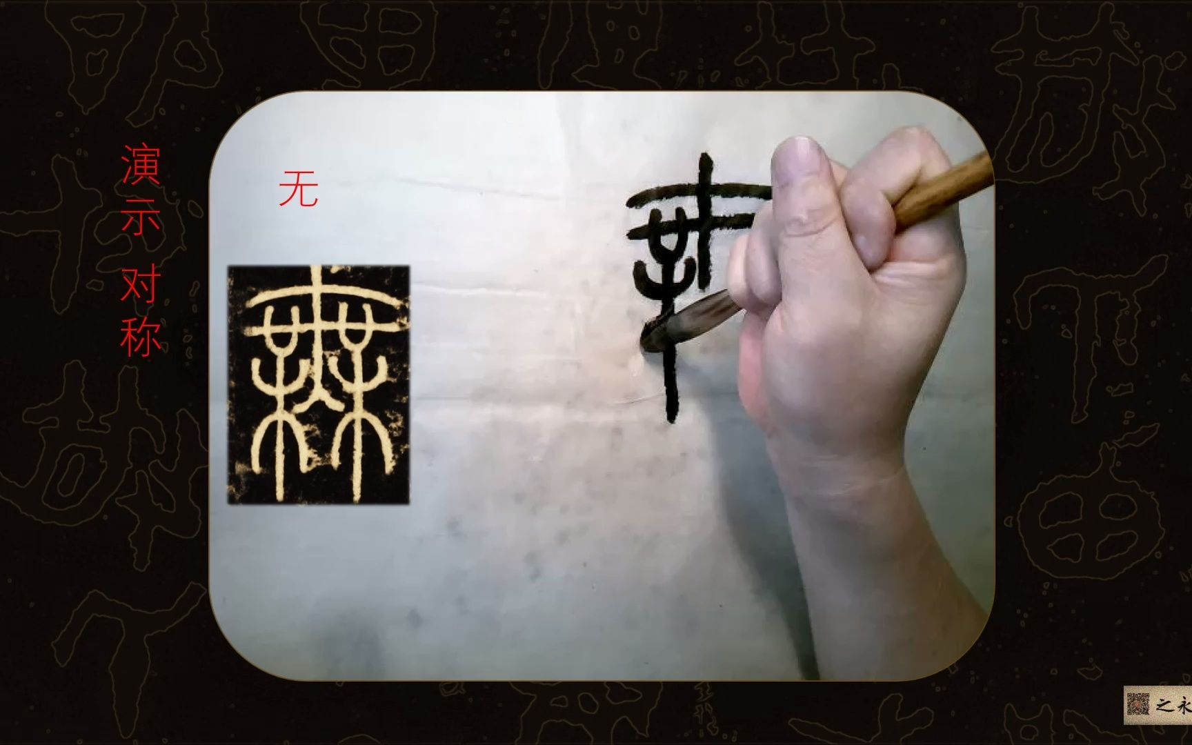 [图]小篆 三坟记结字（下）