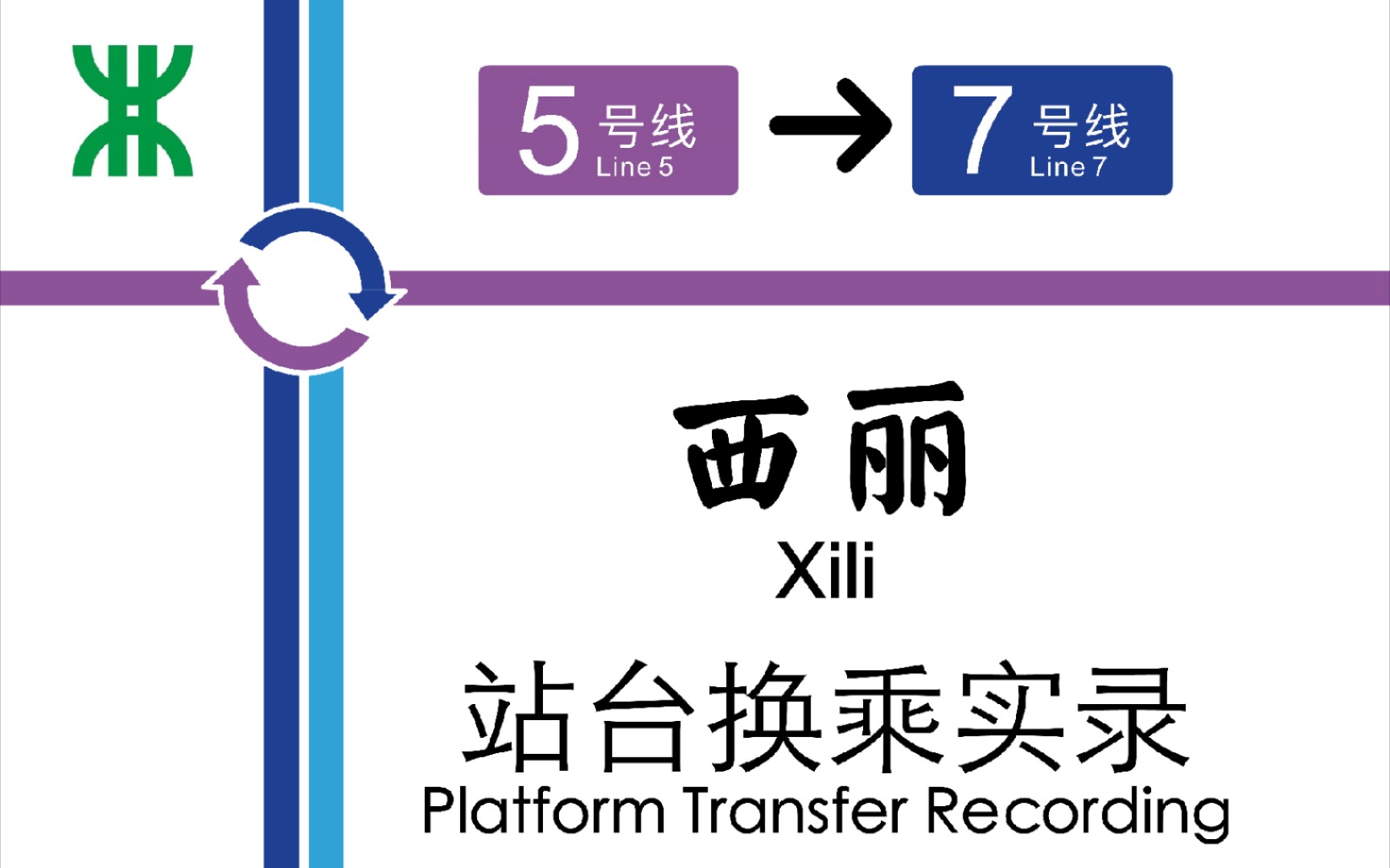 [深圳地铁] 西丽站 5号线7号线 换乘实录哔哩哔哩bilibili