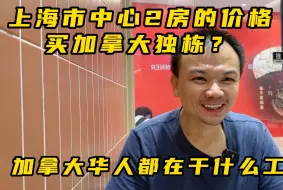 下载视频: 上海市中心2房的价格买加拿大独栋？加拿大华人都在干什么工作？近两年这个国家移民加拿大的数量暴增！